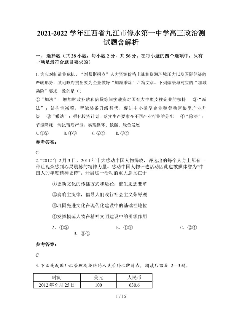 2021-2022学年江西省九江市修水第一中学高三政治测试题含解析