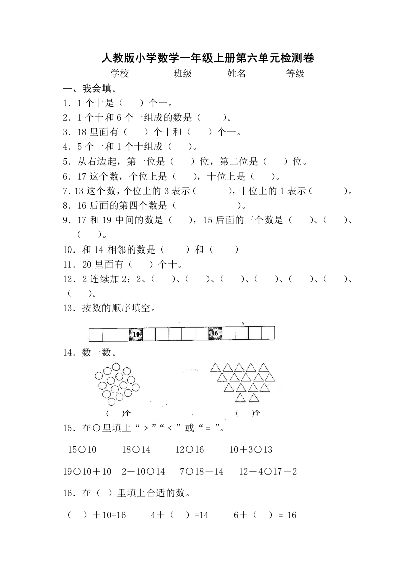 【小学中学教育精选】人教版一年级上册数学第六单元《11-20个数的认识》单元试卷3