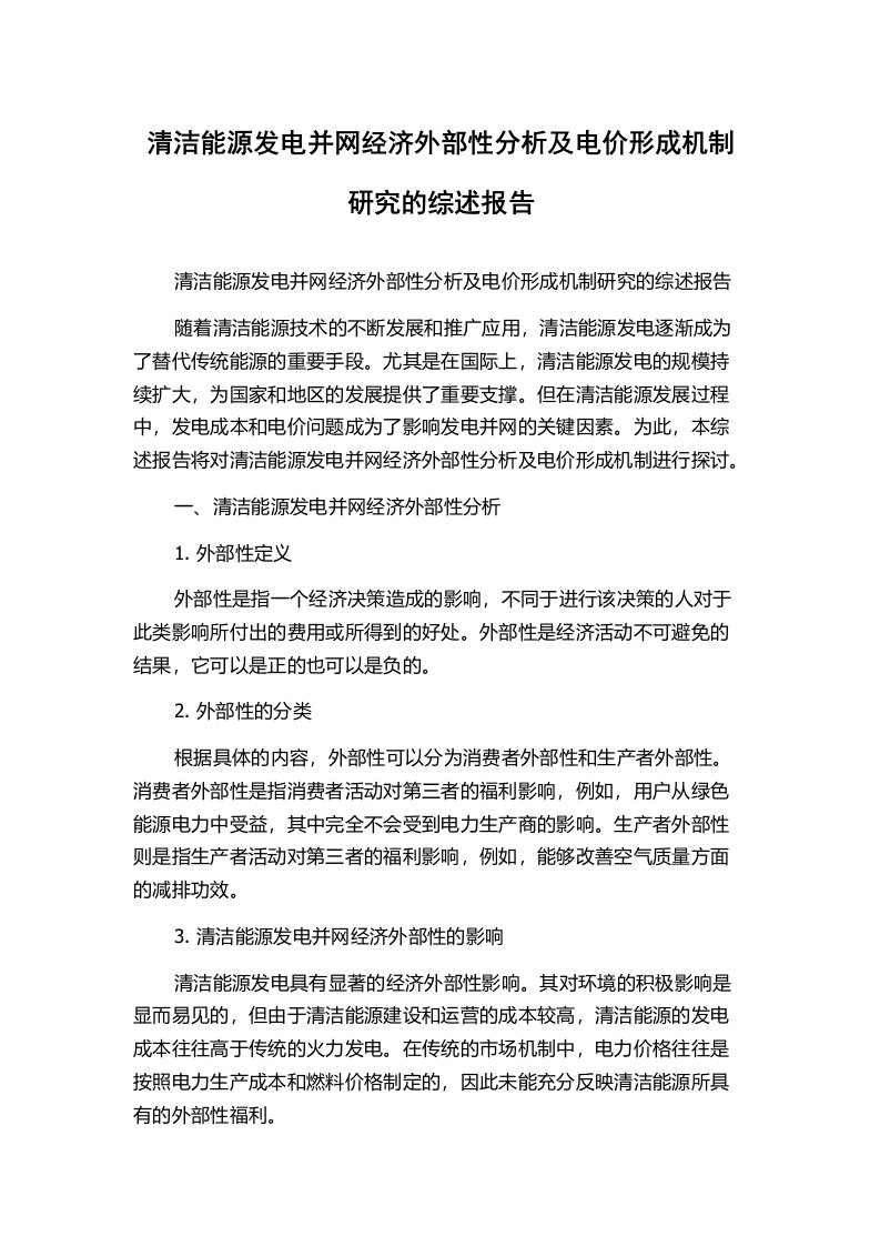 清洁能源发电并网经济外部性分析及电价形成机制研究的综述报告