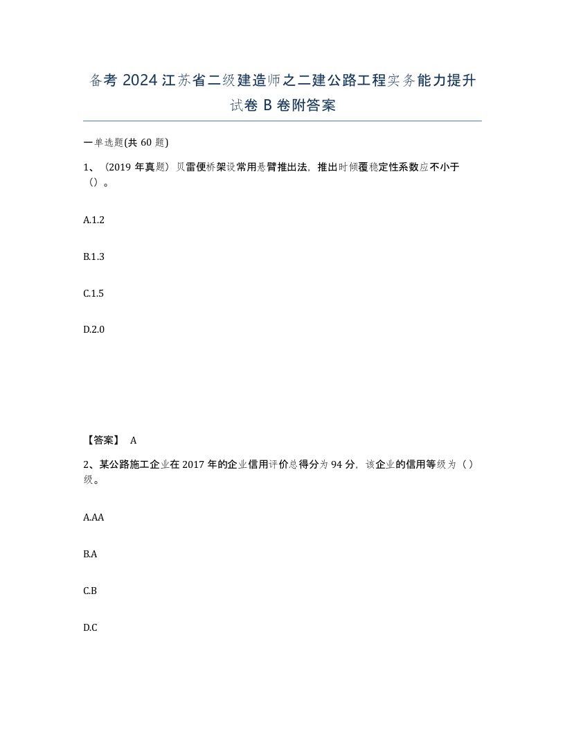 备考2024江苏省二级建造师之二建公路工程实务能力提升试卷B卷附答案