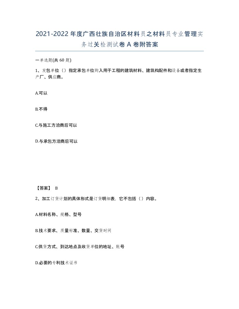 2021-2022年度广西壮族自治区材料员之材料员专业管理实务过关检测试卷A卷附答案