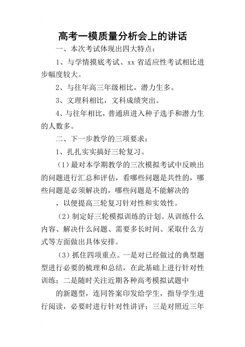 高考一模质量分析会上_的讲话