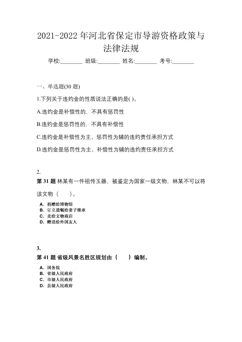 2021-2022年河北省保定市导游资格政策与法律法规