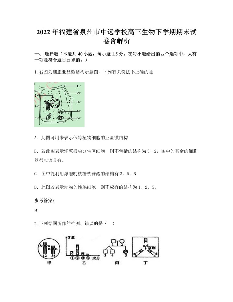 2022年福建省泉州市中远学校高三生物下学期期末试卷含解析