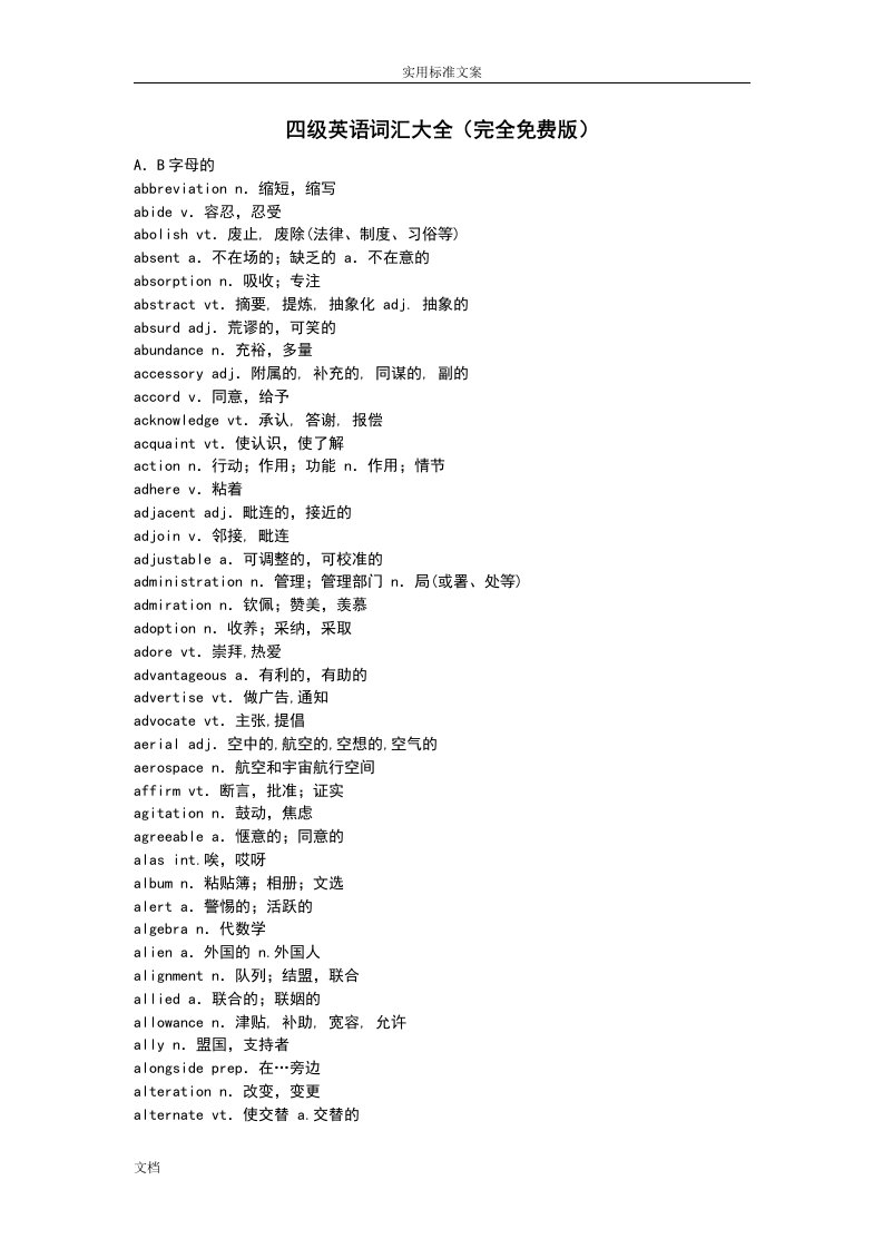 四级英语词汇大全(完全免费版)