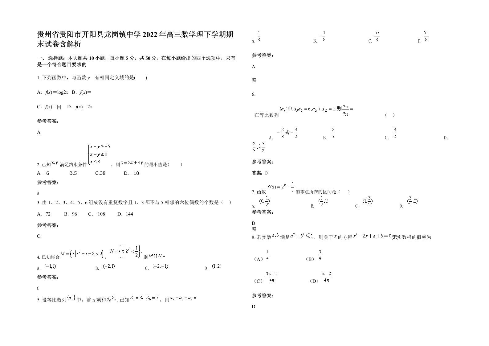 贵州省贵阳市开阳县龙岗镇中学2022年高三数学理下学期期末试卷含解析