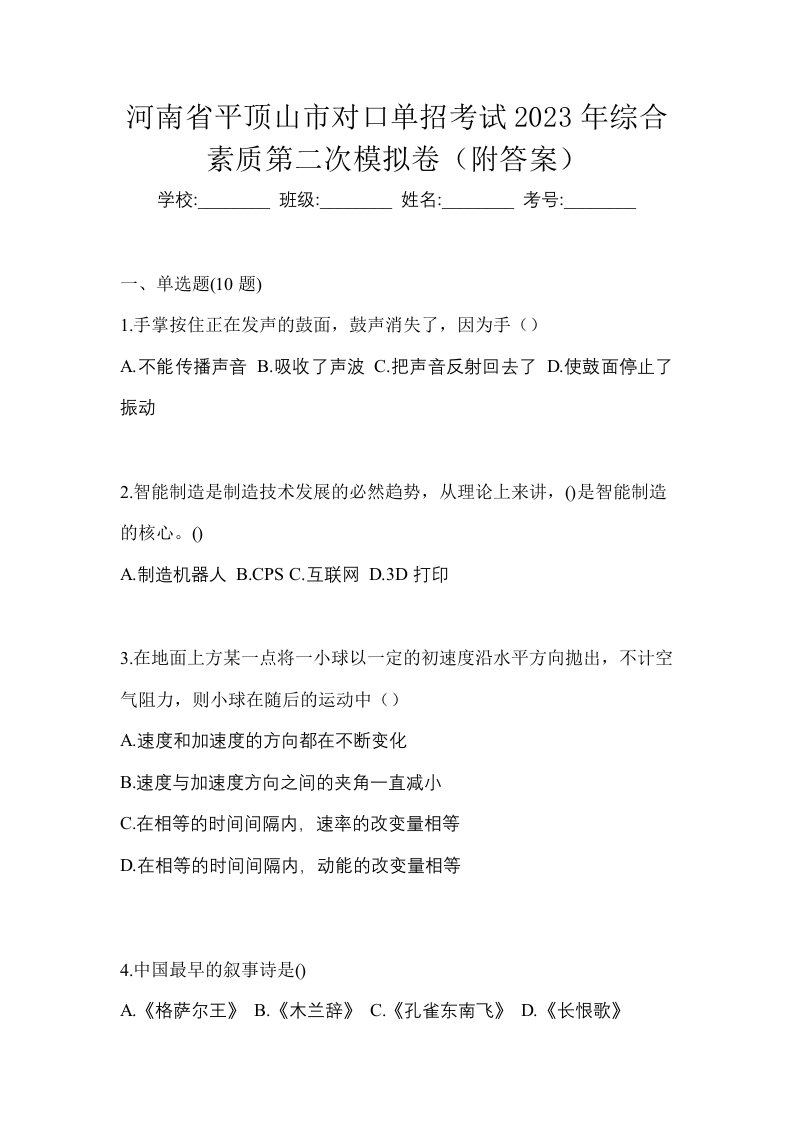 河南省平顶山市对口单招考试2023年综合素质第二次模拟卷附答案