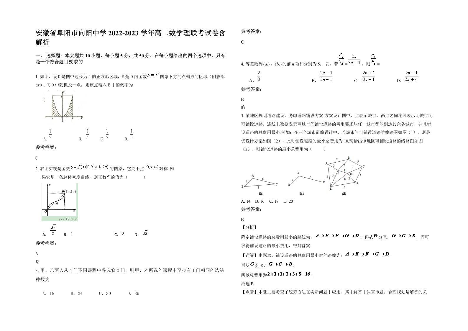 安徽省阜阳市向阳中学2022-2023学年高二数学理联考试卷含解析