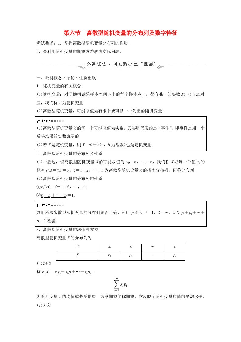 2024版高考数学一轮总复习第10章计数原理概率随机变量及其分布第6节离散型随机变量的分布列及数字特征教师用书