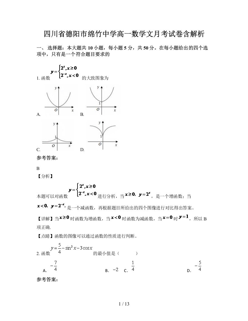 四川省德阳市绵竹中学高一数学文月考试卷含解析