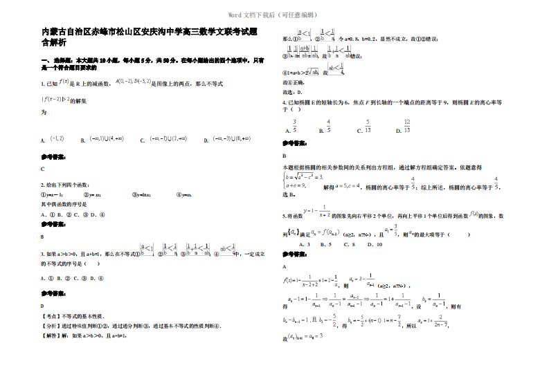 内蒙古自治区赤峰市松山区安庆沟中学高三数学文联考试题含解析