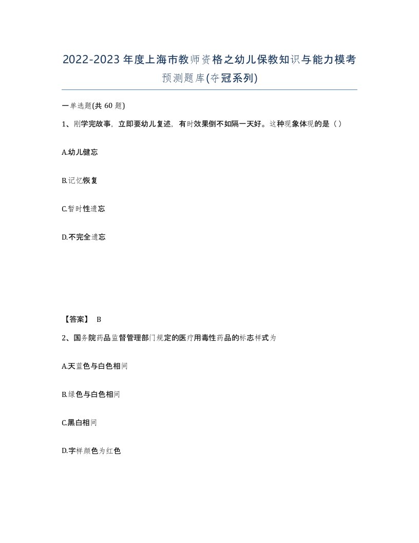 2022-2023年度上海市教师资格之幼儿保教知识与能力模考预测题库夺冠系列