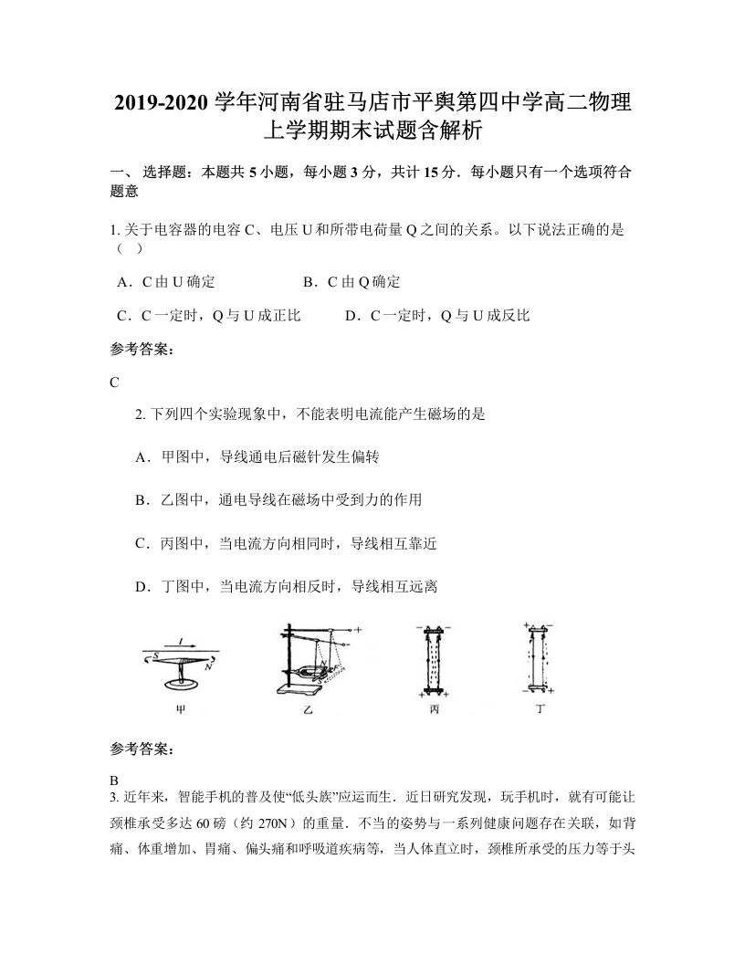 2019-2020学年河南省驻马店市平舆第四中学高二物理上学期期末试题含解析