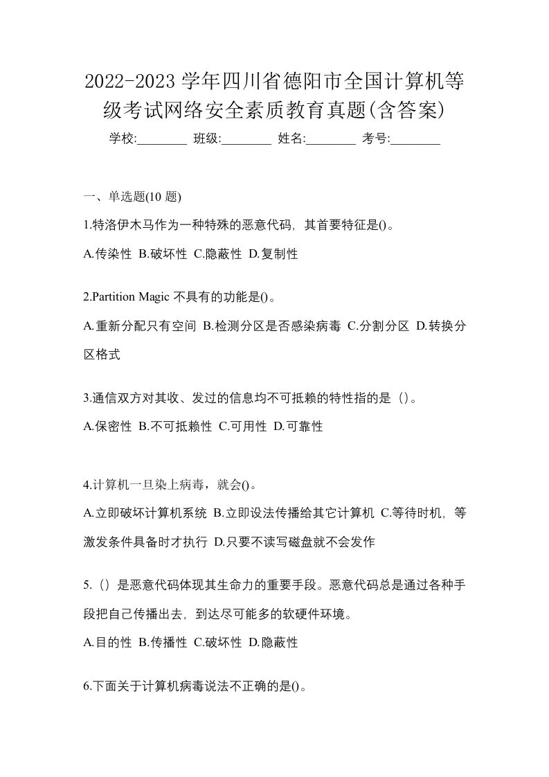 2022-2023学年四川省德阳市全国计算机等级考试网络安全素质教育真题含答案