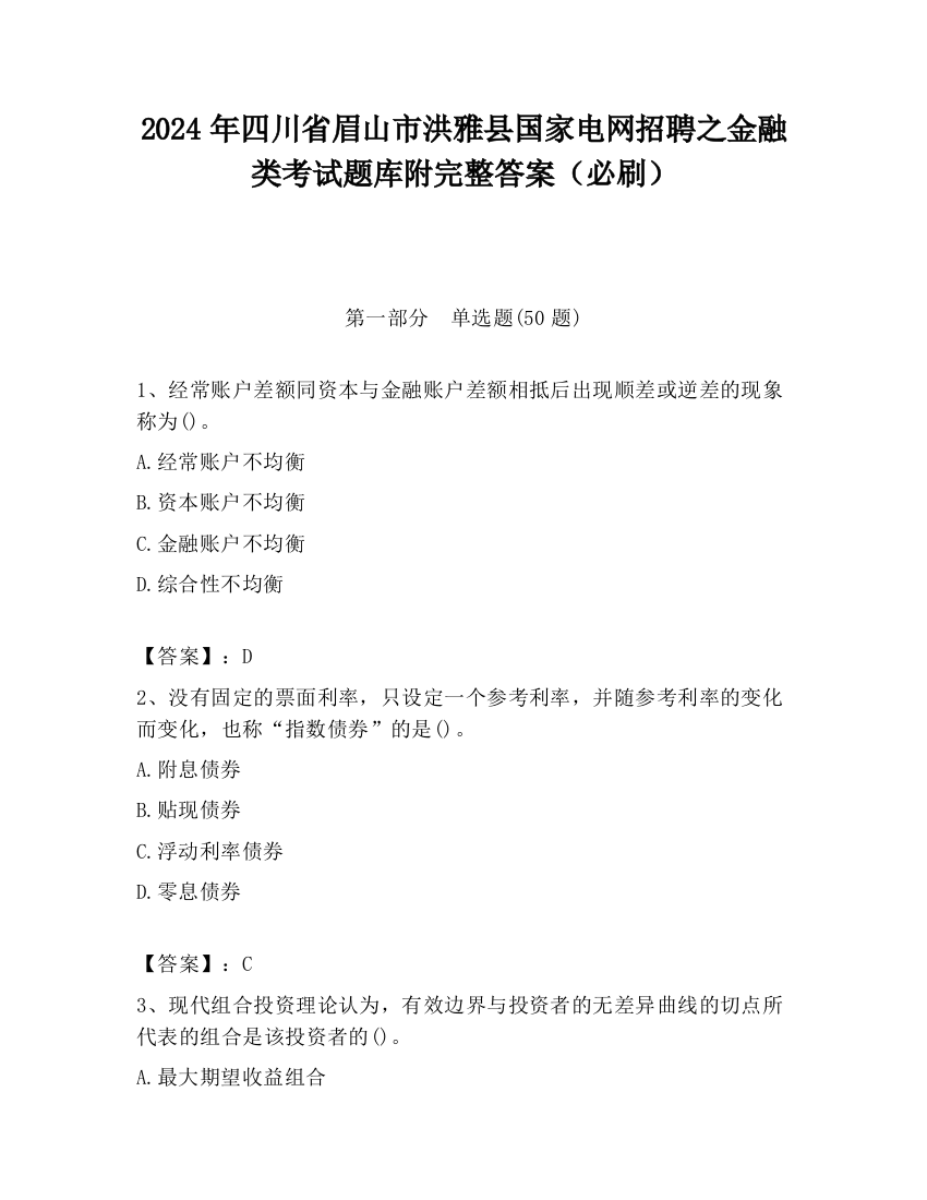 2024年四川省眉山市洪雅县国家电网招聘之金融类考试题库附完整答案（必刷）