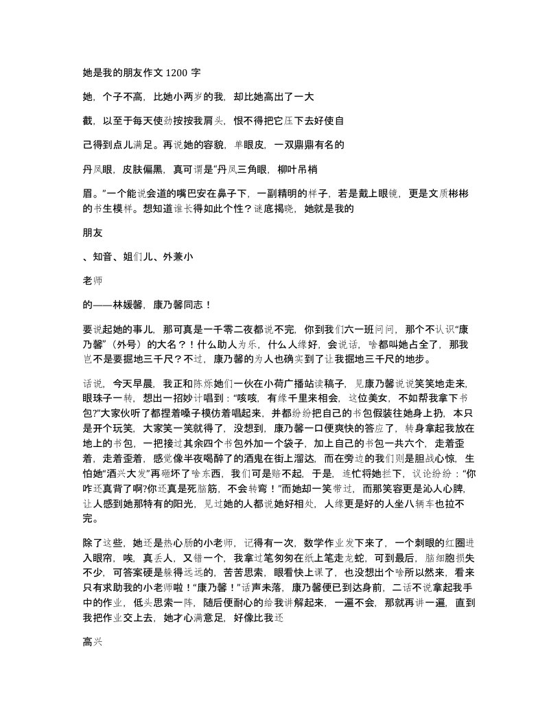 她是我的朋友作文1200字