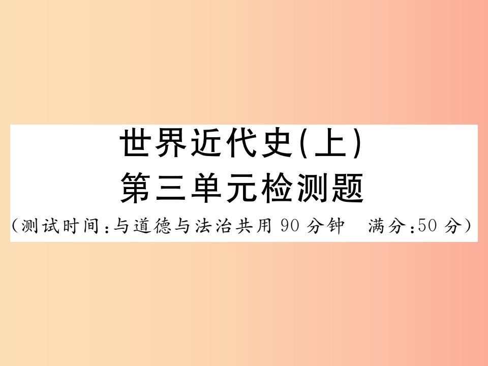 2019年秋九年级历史上册世界近代史上第七单元检测卷习题课件川教版