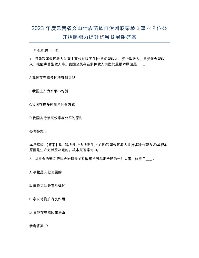 2023年度云南省文山壮族苗族自治州麻栗坡县事业单位公开招聘能力提升试卷B卷附答案