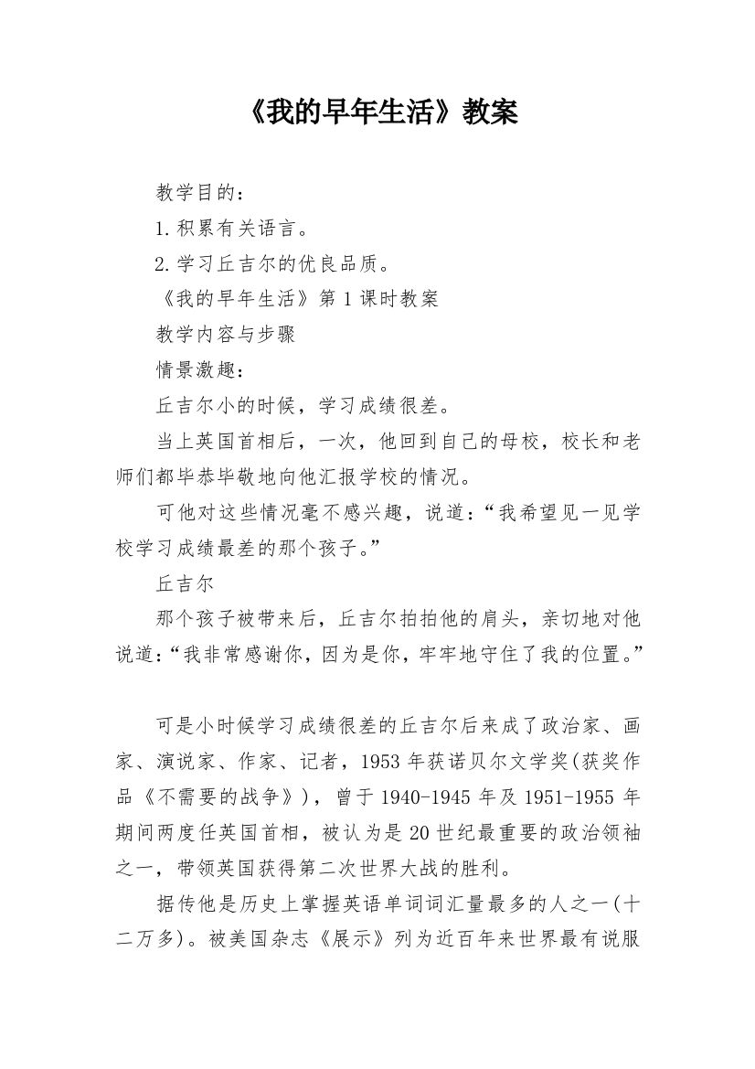 《我的早年生活》教案