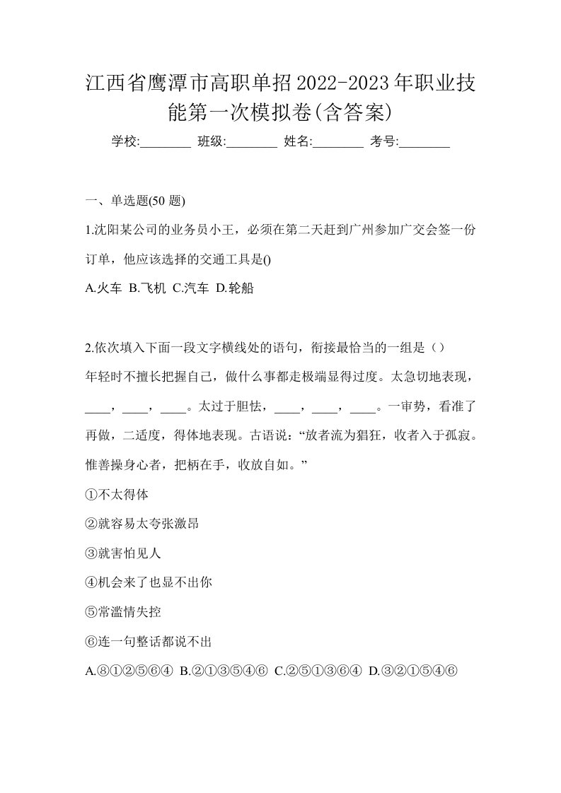 江西省鹰潭市高职单招2022-2023年职业技能第一次模拟卷含答案