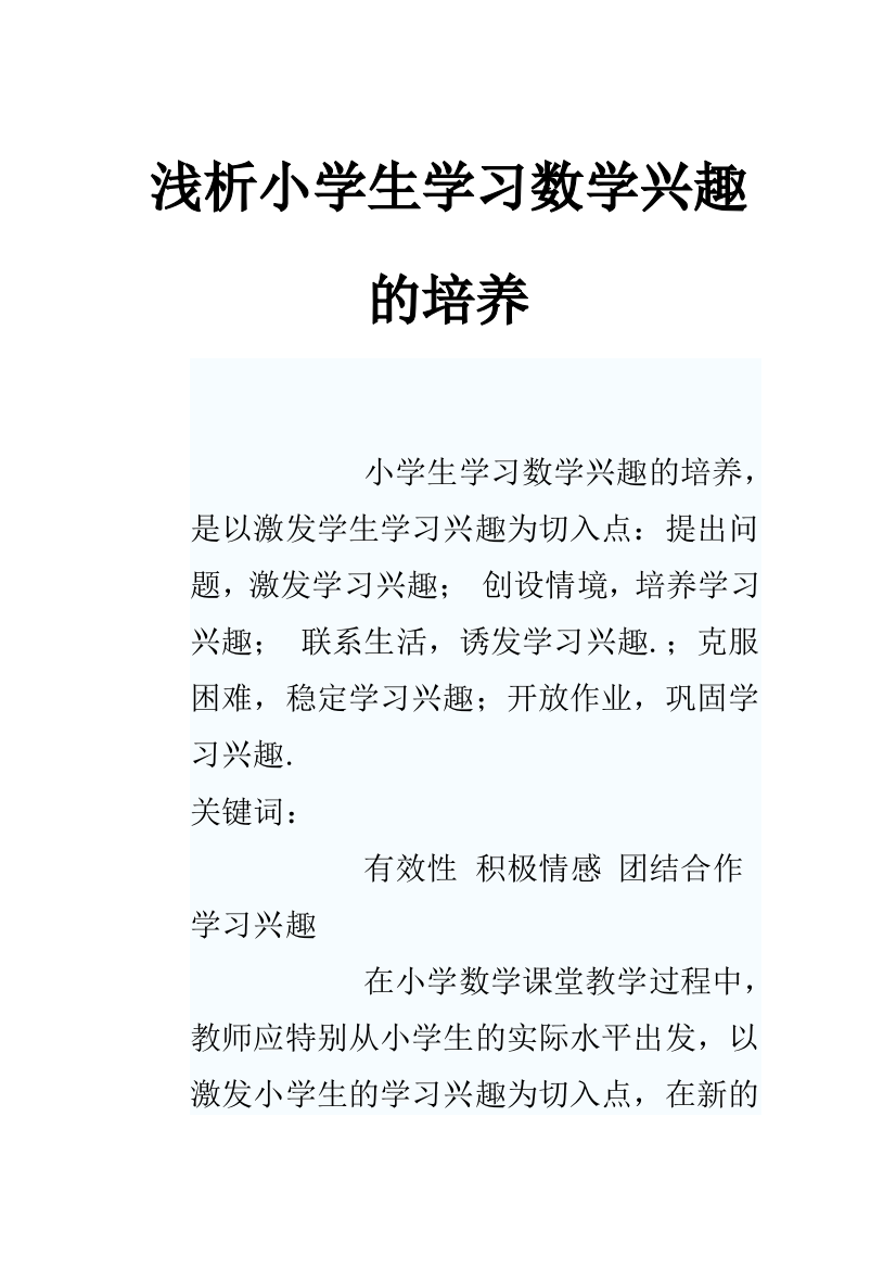 浅析小学生学习数学兴趣的培1