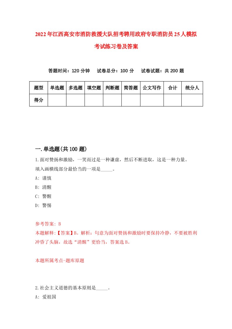 2022年江西高安市消防救援大队招考聘用政府专职消防员25人模拟考试练习卷及答案9