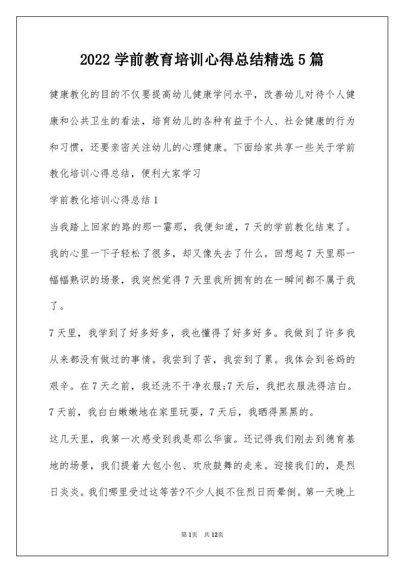 2022学前教育培训心得总结精选5篇