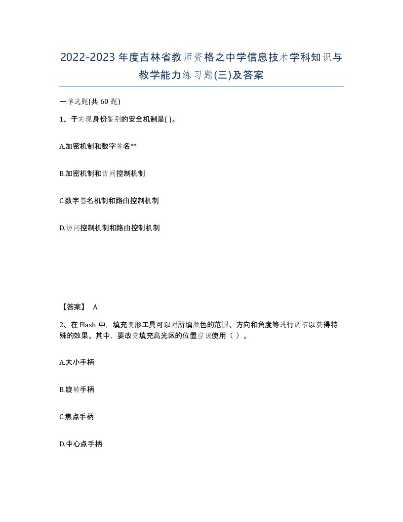 2022-2023年度吉林省教师资格之中学信息技术学科知识与教学能力练习题三及答案