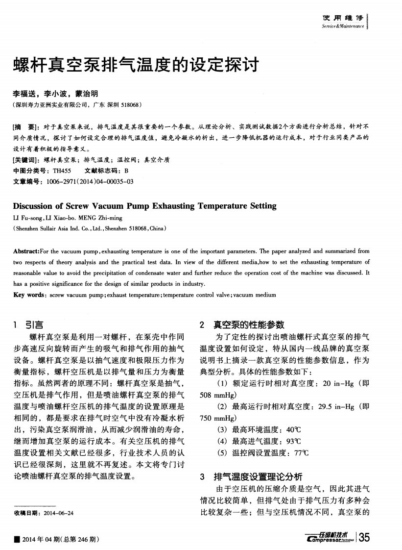 《螺杆真空泵排气温度的设定探讨-论文》