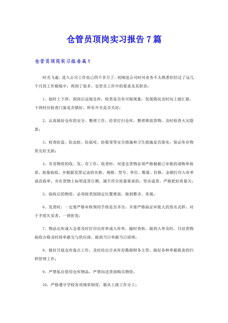 仓管员顶岗实习报告7篇