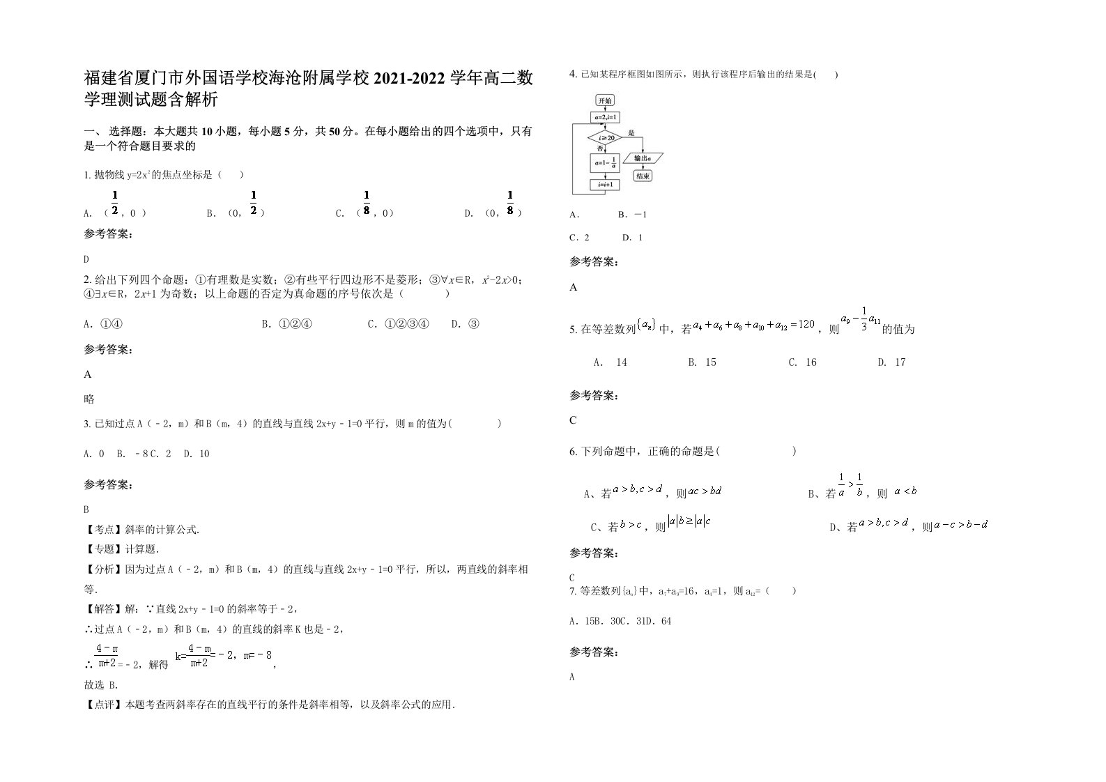 福建省厦门市外国语学校海沧附属学校2021-2022学年高二数学理测试题含解析