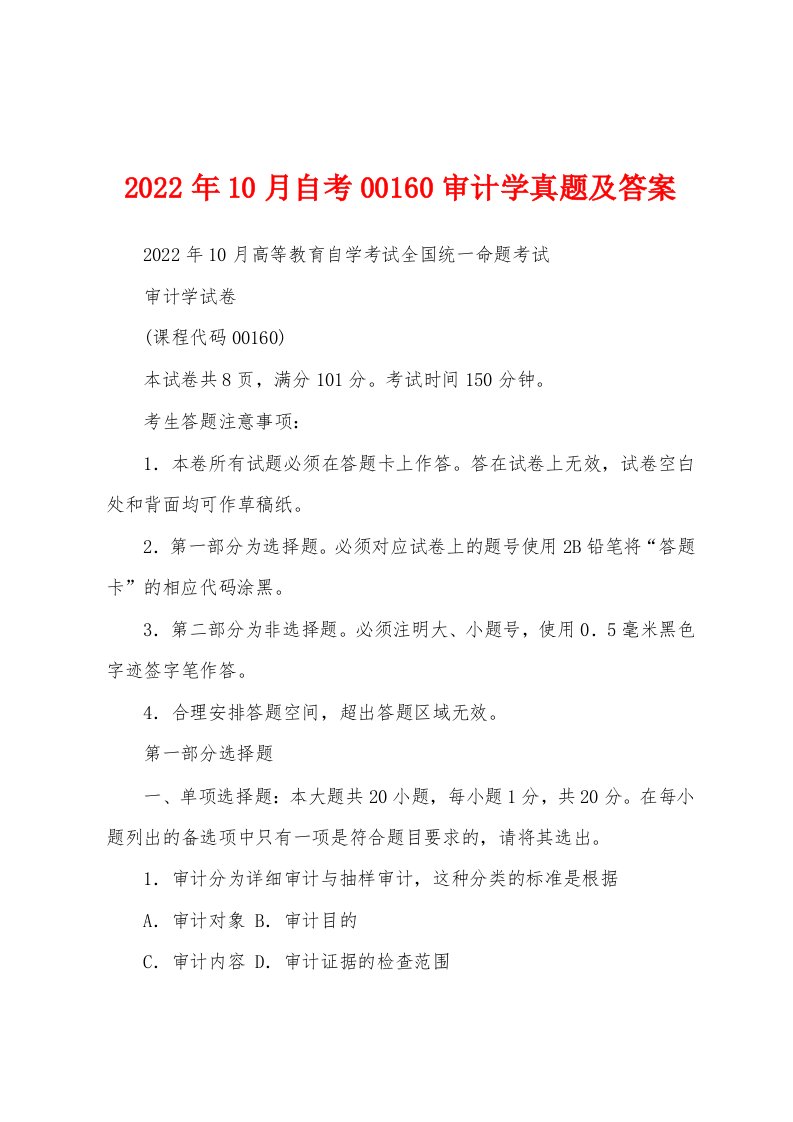 2022年10月自考00160审计学真题及答案