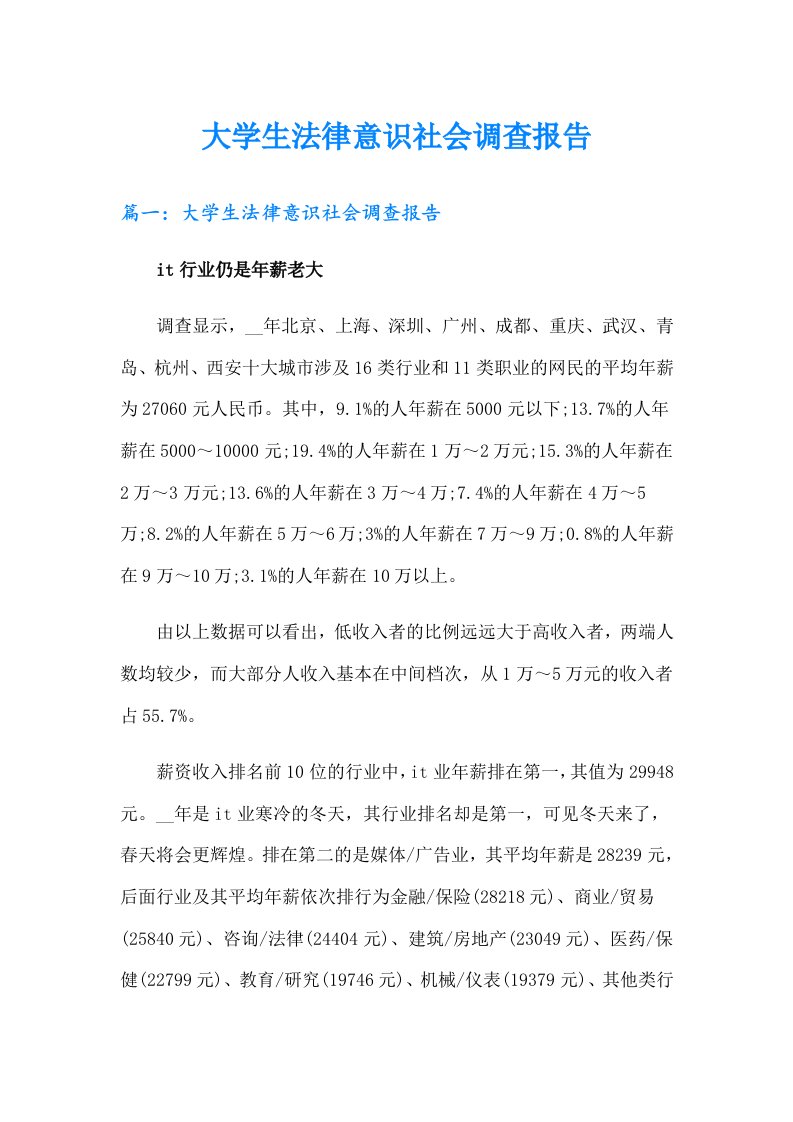 大学生法律意识社会调查报告