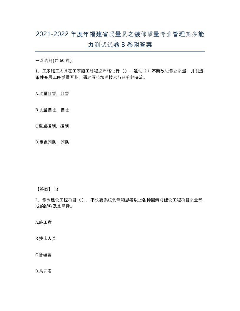 2021-2022年度年福建省质量员之装饰质量专业管理实务能力测试试卷B卷附答案