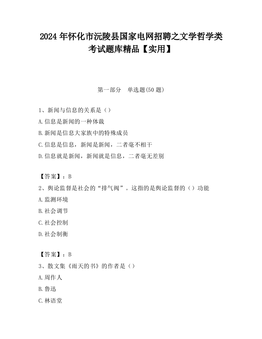 2024年怀化市沅陵县国家电网招聘之文学哲学类考试题库精品【实用】