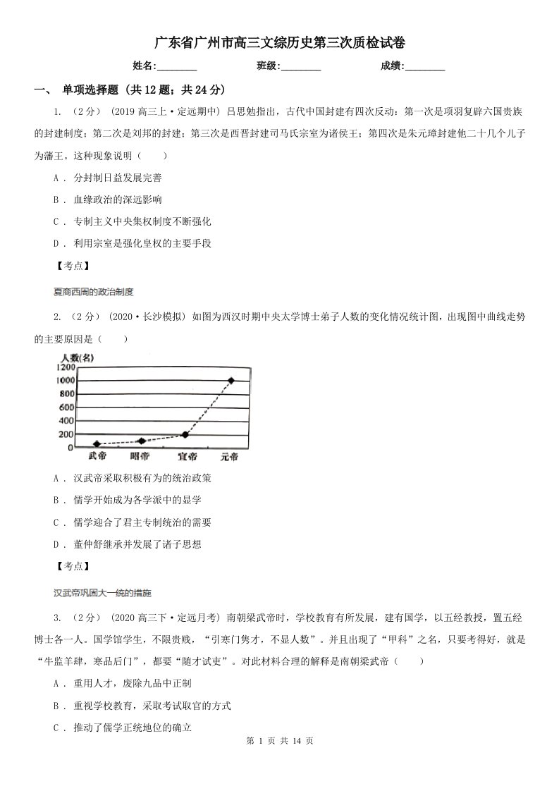 广东省广州市高三文综历史第三次质检试卷