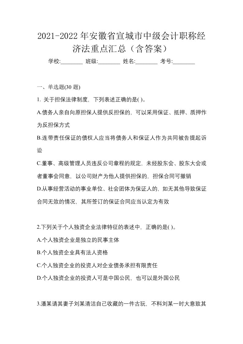 2021-2022年安徽省宣城市中级会计职称经济法重点汇总含答案