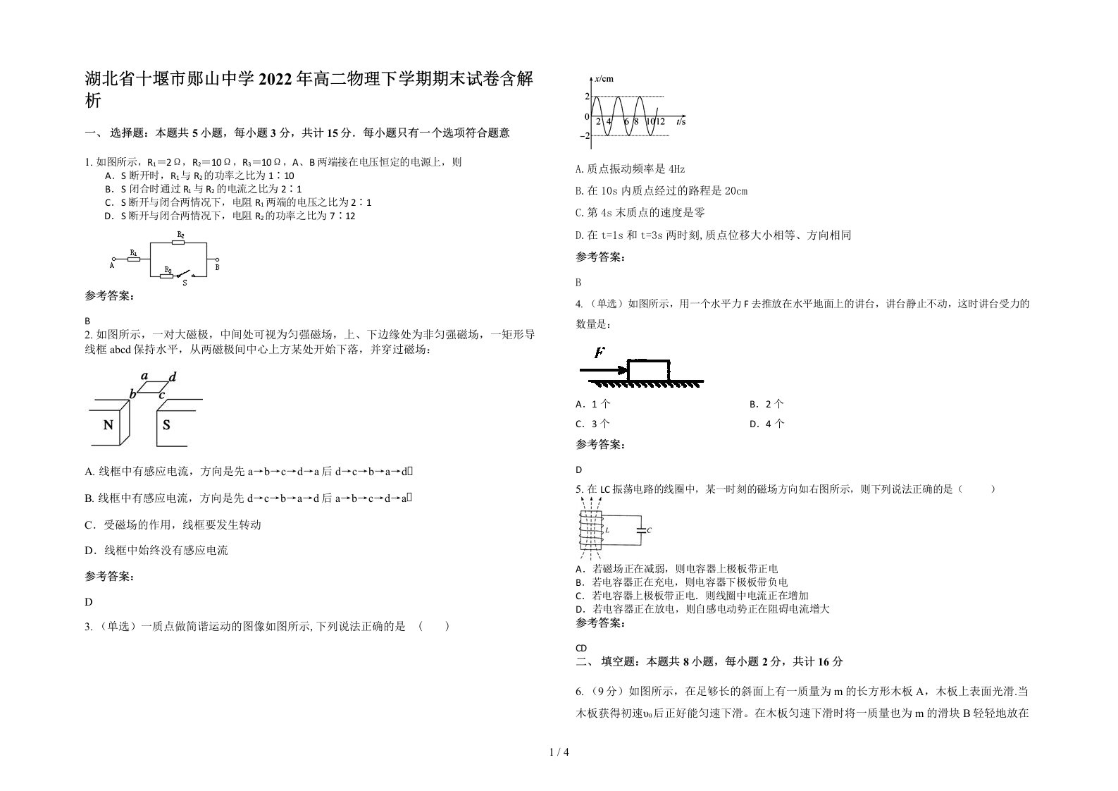 湖北省十堰市郧山中学2022年高二物理下学期期末试卷含解析