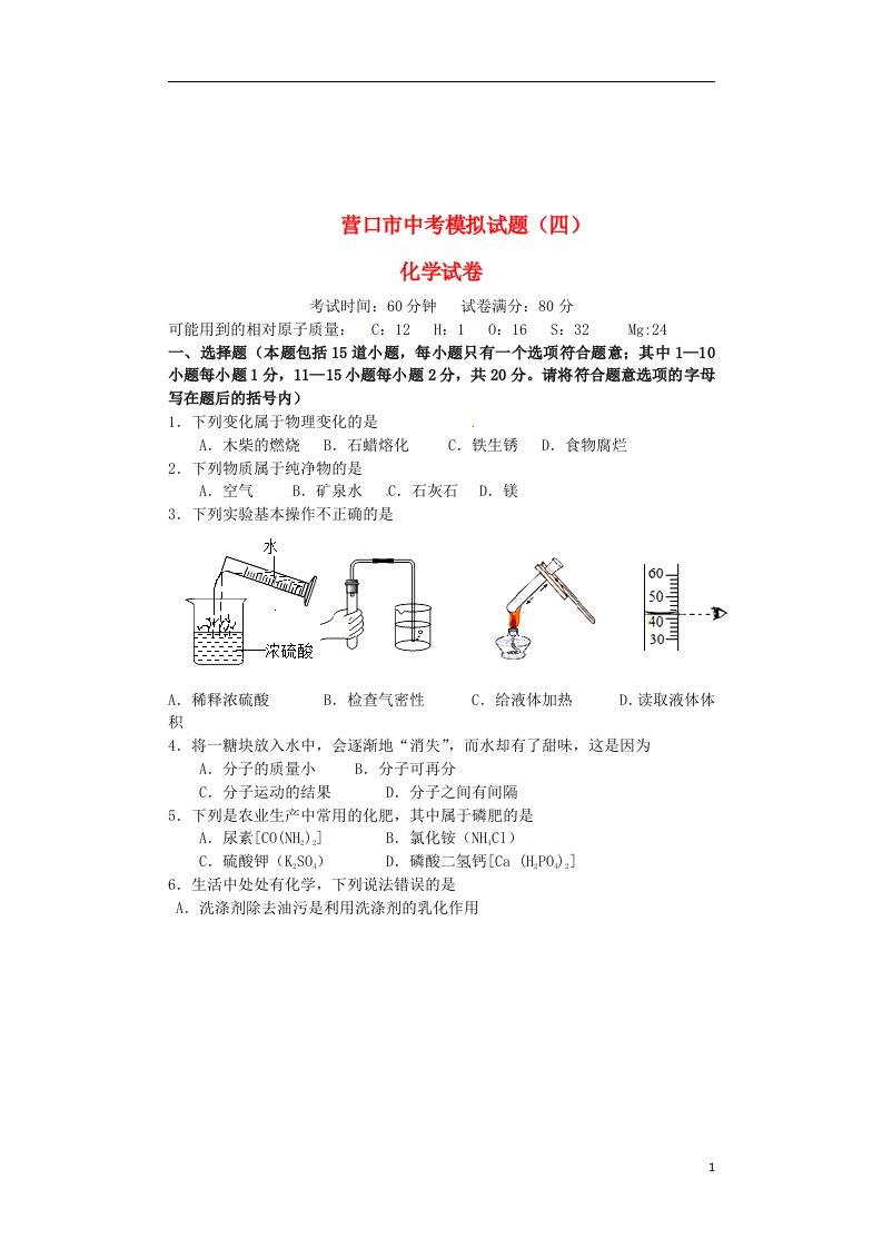 辽宁省营口市中考化学模拟考试试题（四）