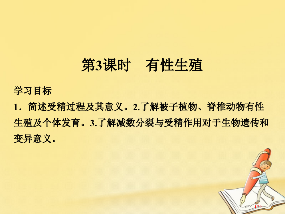 高中生物第二章减数分裂和有性生殖第三课时有性生殖省公开课一等奖新名师优质课获奖PPT课件