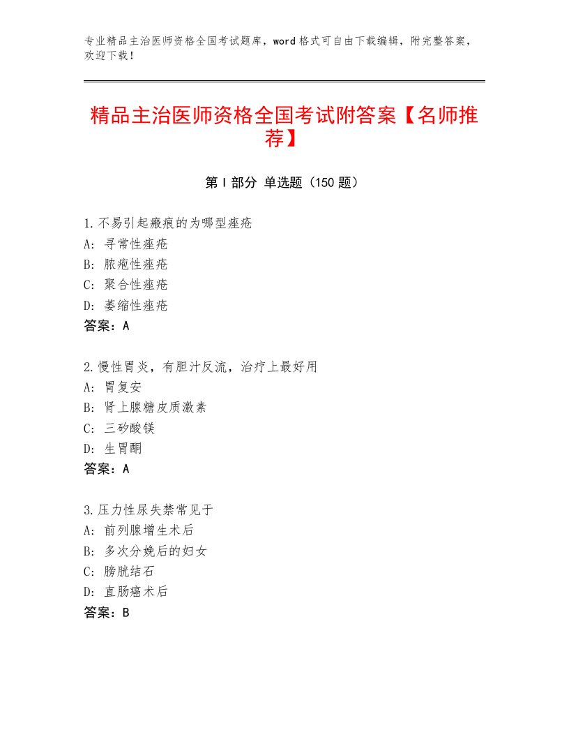 2023年最新主治医师资格全国考试内部题库及解析答案