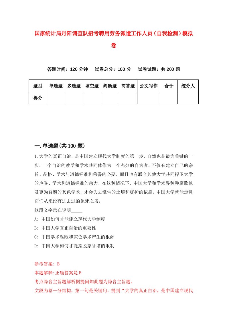 国家统计局丹阳调查队招考聘用劳务派遣工作人员自我检测模拟卷4