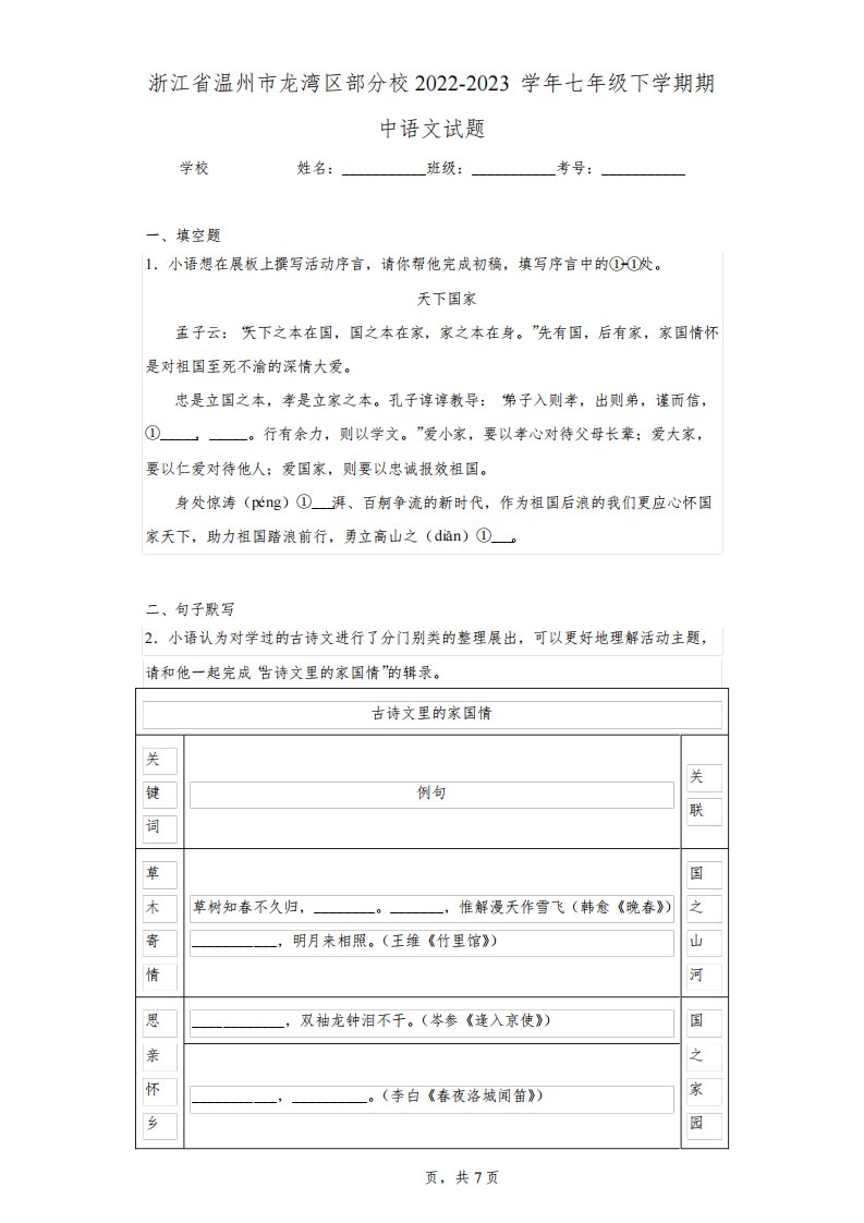 浙江省温州市龙湾区部分校2022-2023学年七年级下学期期中语文试题