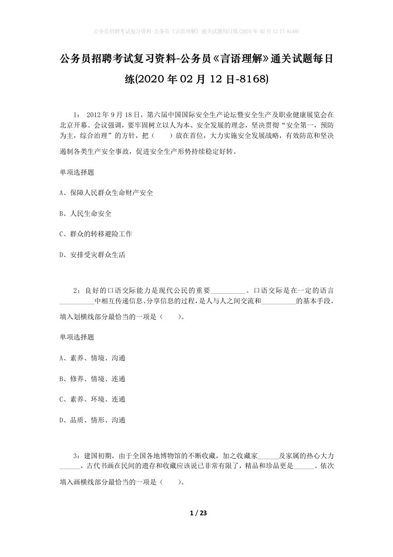 公务员招聘考试复习资料-公务员言语理解通关试题每日练2020年02月12日-8168