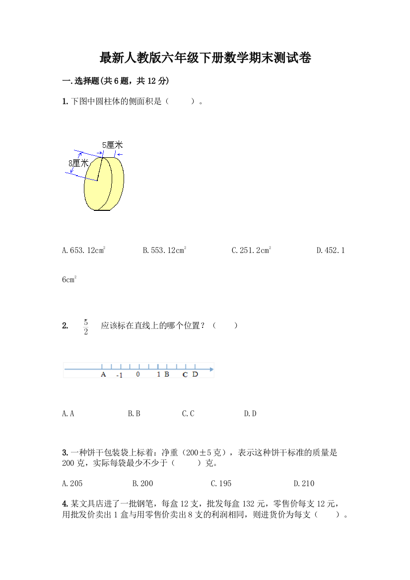 最新人教版六年级下册数学期末测试卷含答案【典型题】