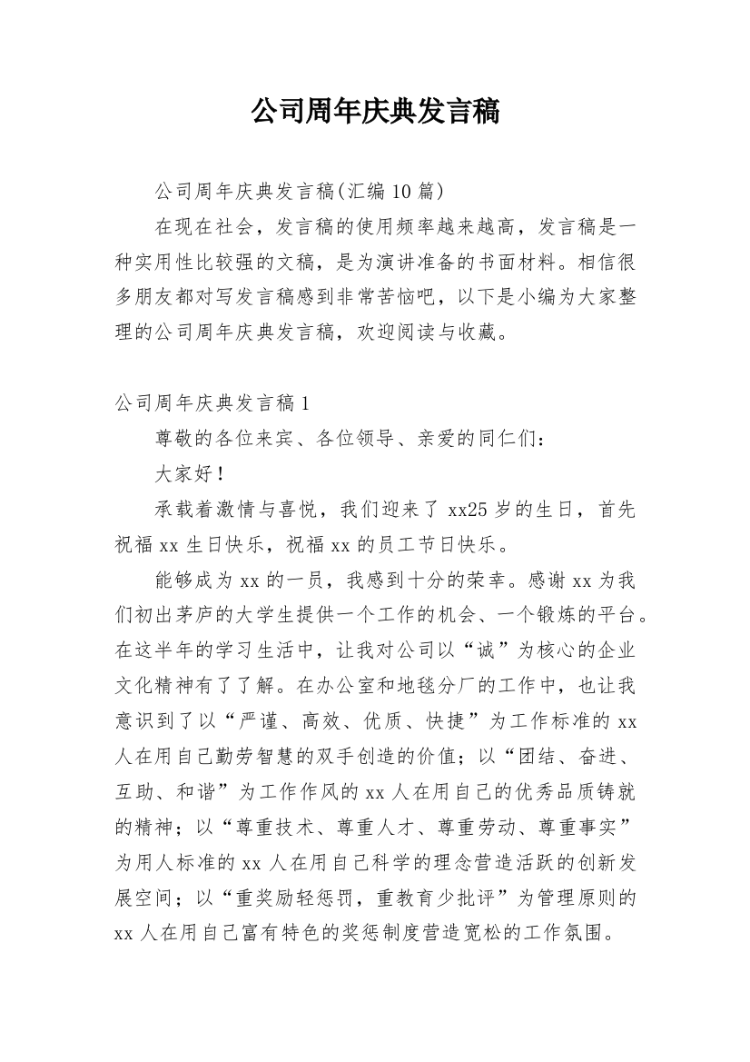 公司周年庆典发言稿_28