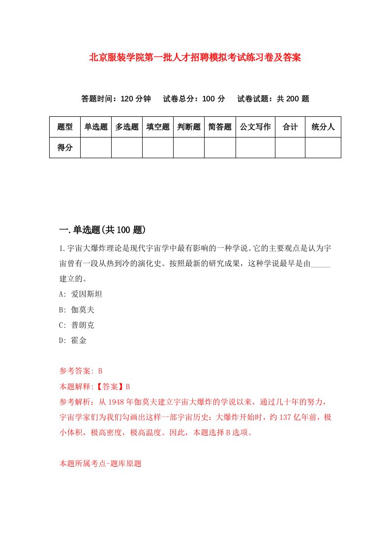 北京服装学院第一批人才招聘模拟考试练习卷及答案第1卷