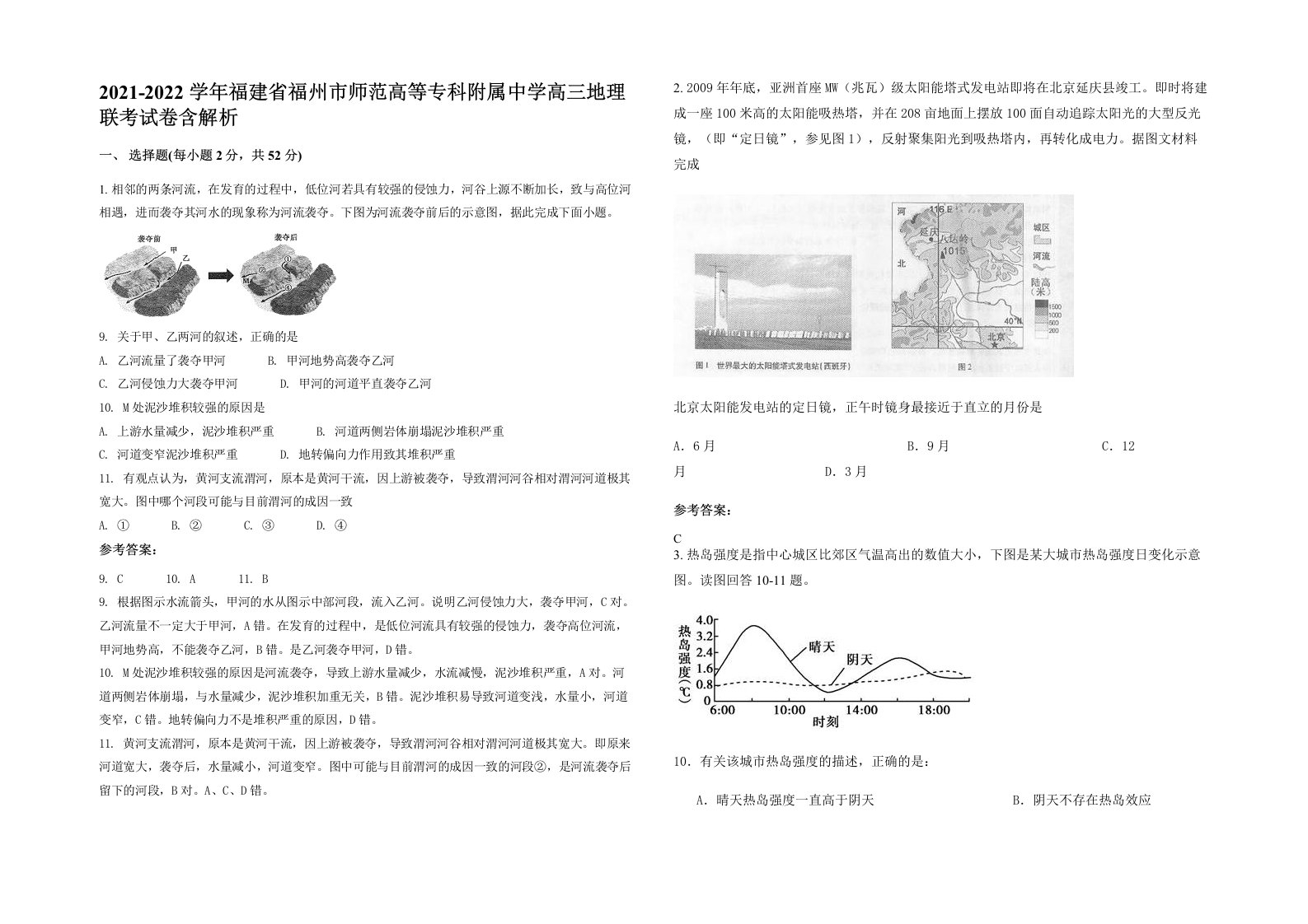 2021-2022学年福建省福州市师范高等专科附属中学高三地理联考试卷含解析