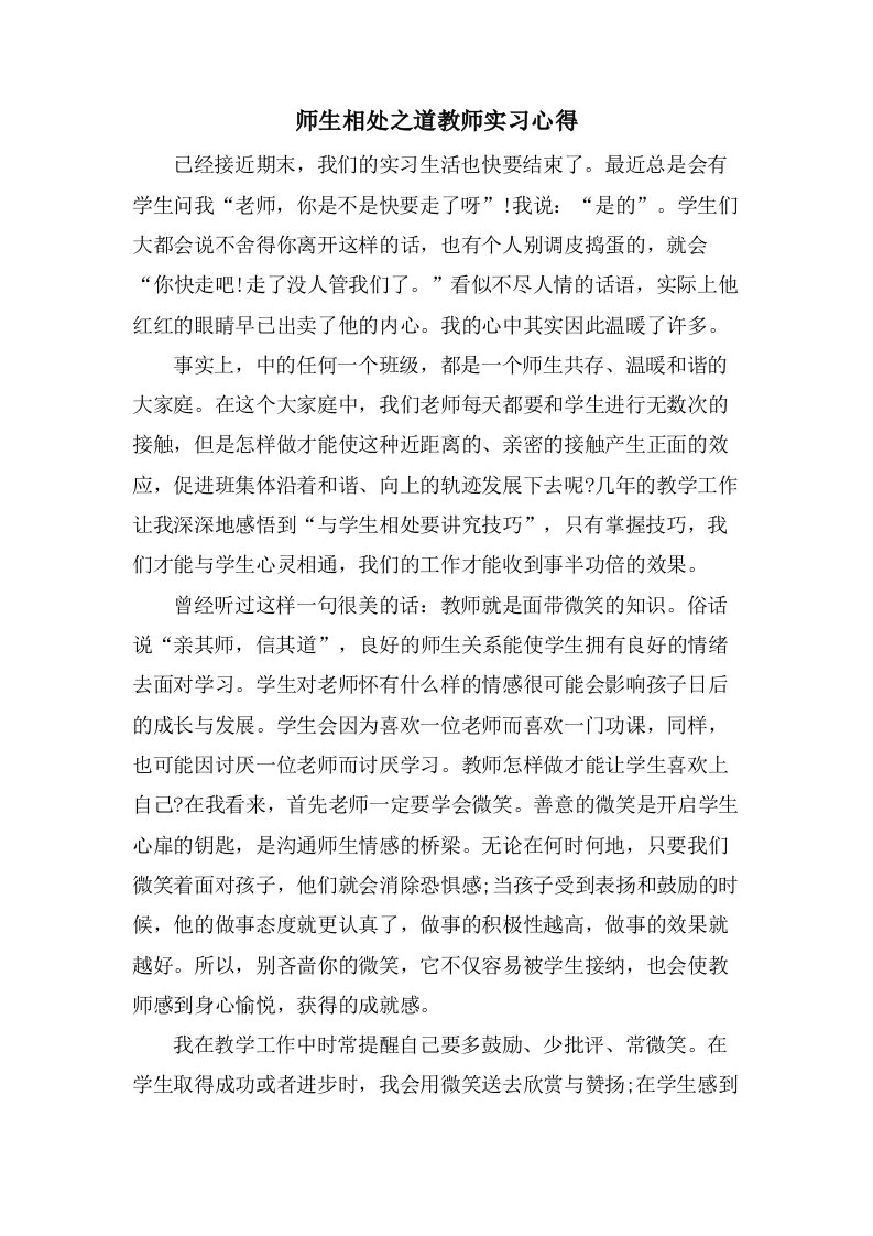 师生相处之道教师实习心得