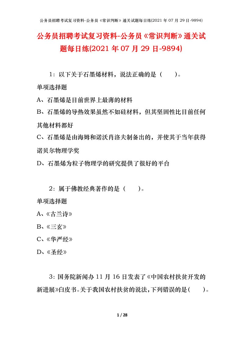 公务员招聘考试复习资料-公务员常识判断通关试题每日练2021年07月29日-9894